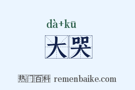 大哭是什么意思的图片